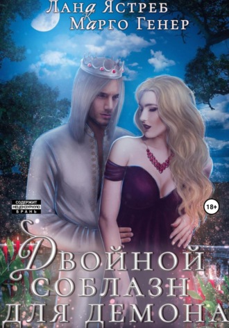 Обложка книги «Двойной соблазн для демона. История (не)одного искушения»