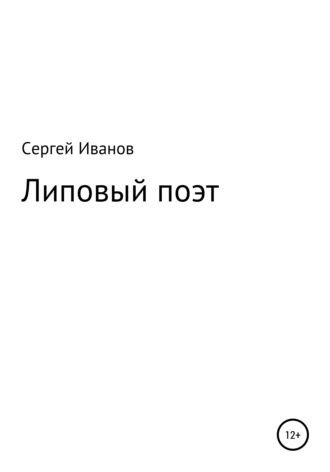 Обложка книги «Липовый поэт»