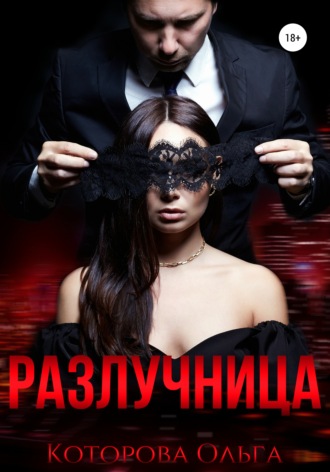 Обложка книги «Разлучница»