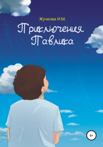 Обложка книги «Приключения Павлика»