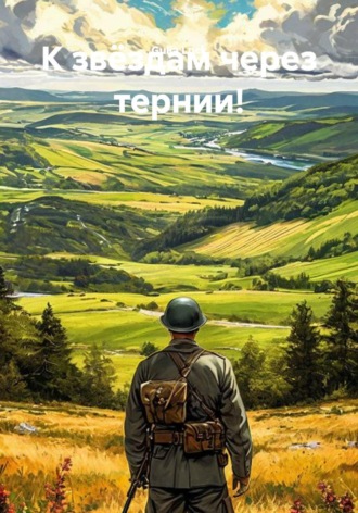 Обложка книги «К звёздам через тернии!»