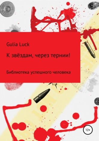 Gulia Luck. К звёздам через тернии!