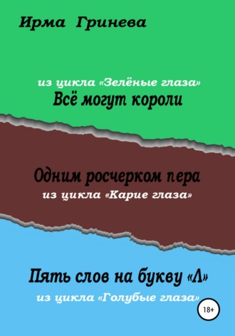 Ирма Гринёва. Всё могут короли. Одним росчерком пера. Пять слов на букву 