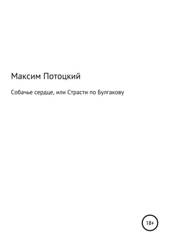 Обложка книги «Собачье сердце, или Страсти по Булгакову»