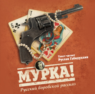 Обложка книги «Мурка! Русский воровской рассказ»
