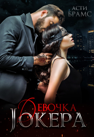 Обложка книги «Девочка Джокера»