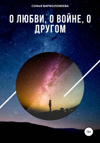 Обложка книги «О любви, о войне, о другом»