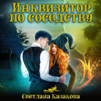 Обложка книги «Инквизитор по соседству»