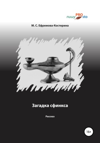Обложка книги «Загадка сфинкса»