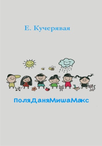 Обложка книги «ПоляДаняМишаМакс»