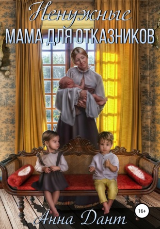 Обложка книги «Ненужные. Мама для отказников»