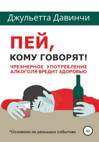 Обложка книги «Пей, кому говорят!»