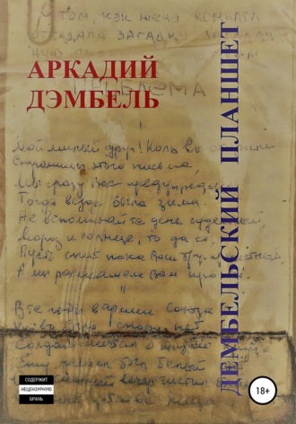 Обложка книги «Дембельский планшет»