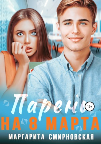 Обложка книги «Парень на 8 марта»