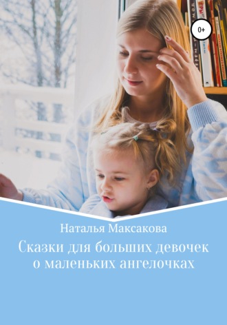 Обложка книги «Сказки для больших девочек о маленьких ангелочках»