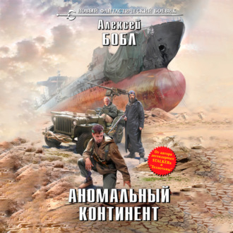Обложка книги «Аномальный континент»