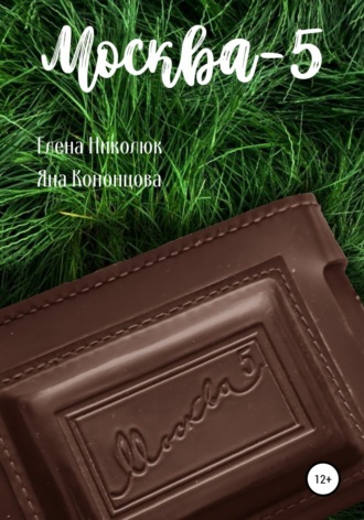 Обложка книги «Москва-5»