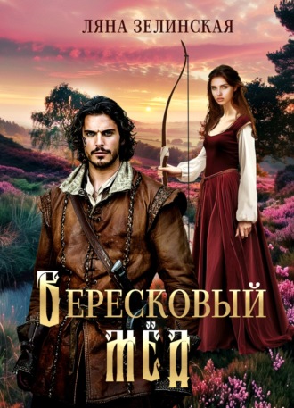 Обложка книги «Вересковый мед»