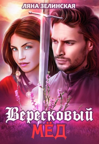 Ляна Зелинская. Вересковый мед