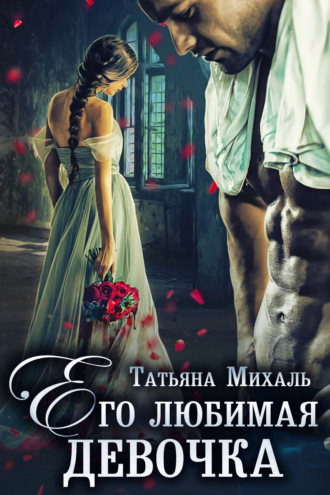 Обложка книги «Его любимая девочка»