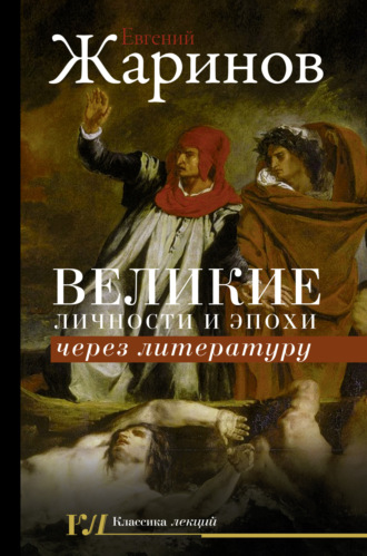 Обложка книги «Великие личности и эпохи через литературу»