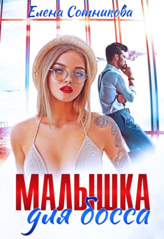 Обложка книги «Малышка для босса»