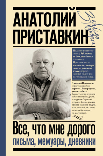 Обложка книги «Все, что мне дорого. Письма, мемуары, дневники»