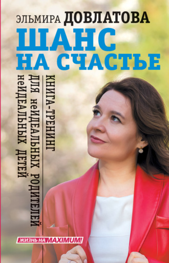 Обложка книги «Шанс на счастье. Книга-тренинг для неидеальных родителей неидеальных детей»