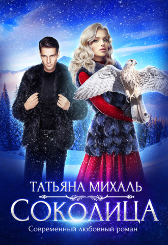 Обложка книги «Соколица»