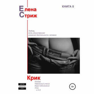 Обложка книги «Крик»
