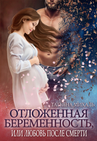 Обложка книги «Отложенная беременность, или Любовь после смерти»