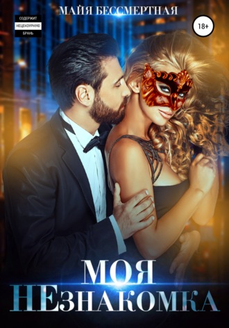 Обложка книги «Моя незнакомка»