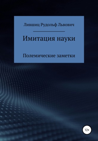 Обложка книги «Имитация науки. Полемические заметки»