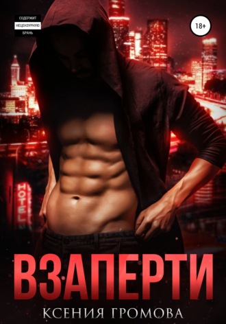 Обложка книги «Взаперти»