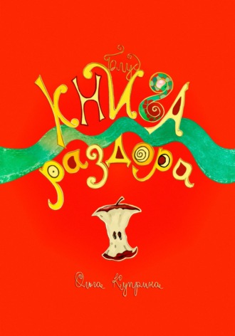 Обложка книги «Книга раздора. Блуд»