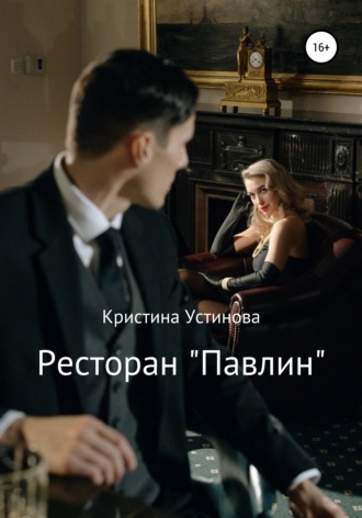 Обложка книги «Ресторан «Павлин»»