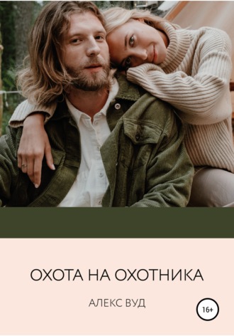 Обложка книги «Охота на охотника»