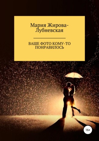 Обложка книги «Ваше фото кому-то понравилось»
