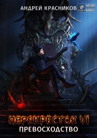 Обложка книги «Перекресток VI. Превосходство»