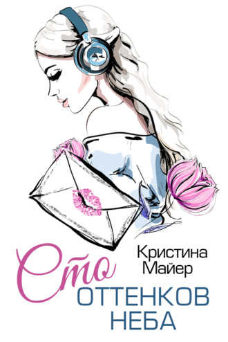 Обложка книги «Сто оттенков неба»