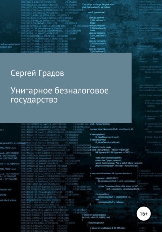 Обложка книги «Унитарное безналоговое государство»
