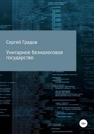 Сергей Юрьевич Градов. Унитарное безналоговое государство