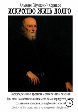 Обложка книги «Искусство жить долго. Рассуждения о трезвой и умеренной жизни»