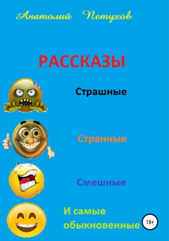 Анатолий Викторович Петухов. Рассказы страшные, странные, смешные и самые обыкновенные