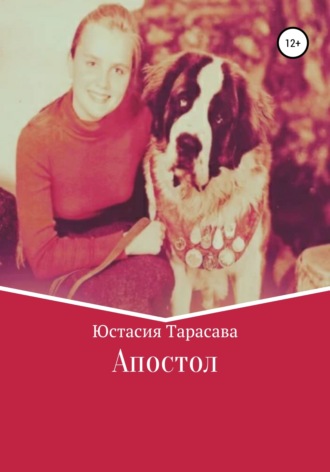 Юстасия Тарасава. Апостол