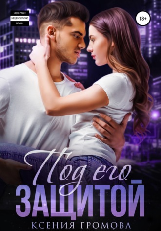 Обложка книги «Под его защитой»