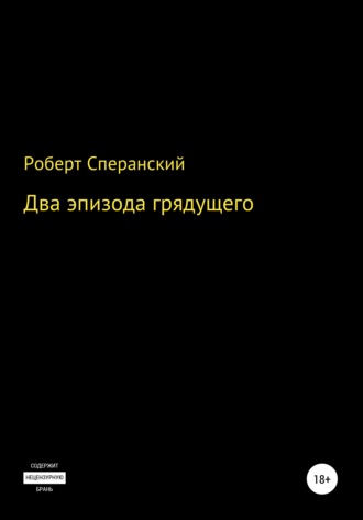 Обложка книги «Два эпизода грядущего»