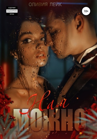 Обложка книги «Нам можно»