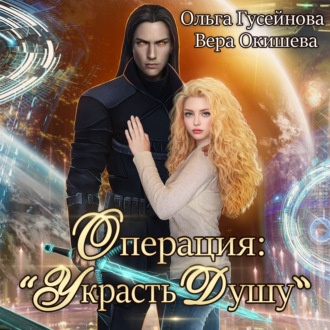 Обложка книги «Операция: «Украсть душу»»