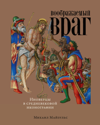 Михаил Майзульс. Воображаемый враг: Иноверцы в средневековой иконографии